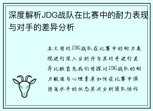 深度解析JDG战队在比赛中的耐力表现与对手的差异分析