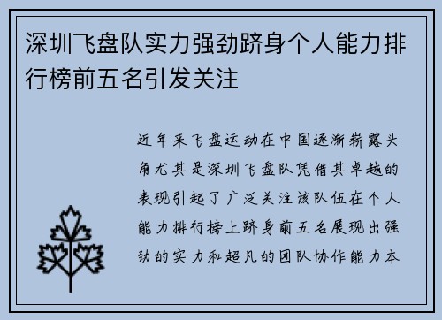 深圳飞盘队实力强劲跻身个人能力排行榜前五名引发关注