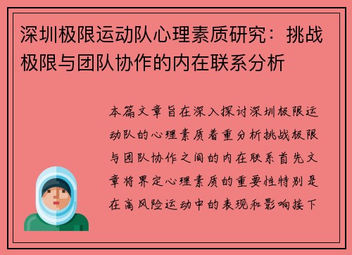 深圳极限运动队心理素质研究：挑战极限与团队协作的内在联系分析