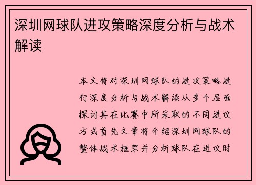 深圳网球队进攻策略深度分析与战术解读