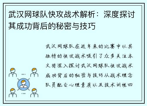 武汉网球队快攻战术解析：深度探讨其成功背后的秘密与技巧