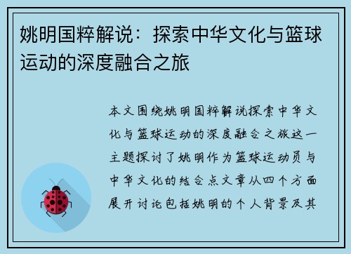 姚明国粹解说：探索中华文化与篮球运动的深度融合之旅