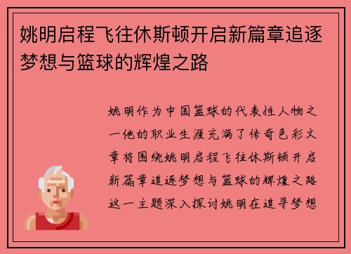 姚明启程飞往休斯顿开启新篇章追逐梦想与篮球的辉煌之路