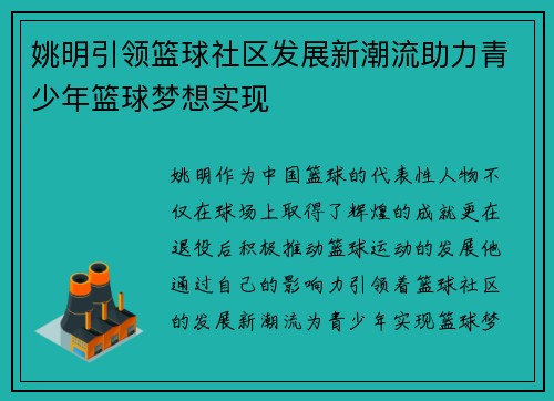 /uploads/images/20250919/yao-ming-yin-ling-lan-qiu-she-qu-fa-zhan-xin-chao-liu-zhu-li-qing-shao-nian-lan-qiu-meng-xiang-shi-xian.webp