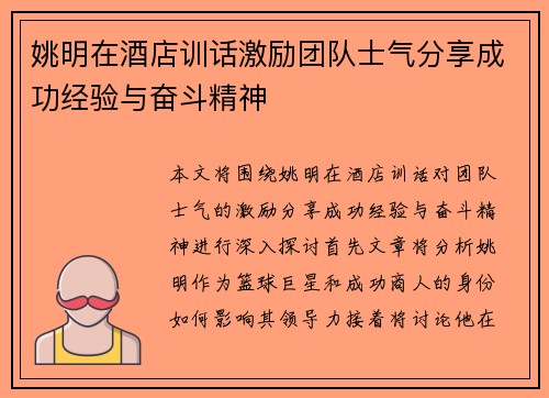 姚明在酒店训话激励团队士气分享成功经验与奋斗精神