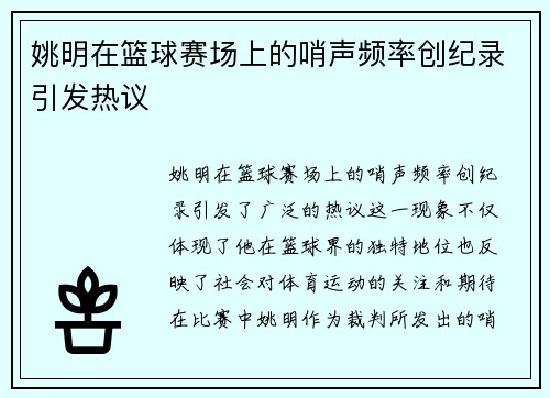 /uploads/images/20250919/yao-ming-zai-lan-qiu-sai-chang-shang-de-shao-sheng-pin-lyu-chuang-ji-lu-yin-fa-re-yi.webp