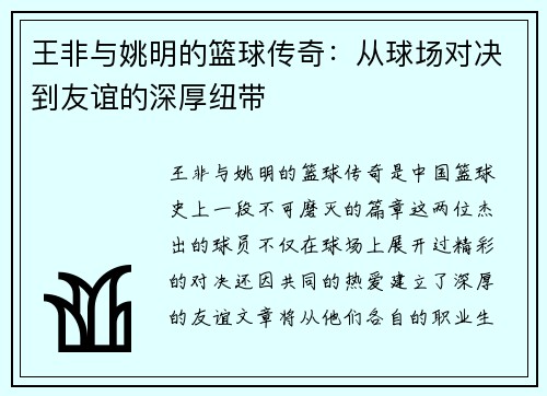 王非与姚明的篮球传奇：从球场对决到友谊的深厚纽带