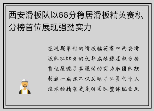 西安滑板队以66分稳居滑板精英赛积分榜首位展现强劲实力