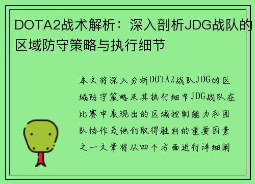 /uploads/images/20250921/dota2-zhan-shu-jie-xi-shen-ru-pou-xi-jdg-zhan-dui-de-qu-yu-fang-shou-ce-lyue-yu-zhi-xing-xi-jie.webp