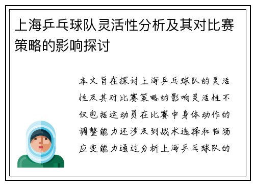 上海乒乓球队灵活性分析及其对比赛策略的影响探讨