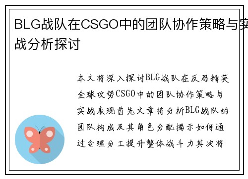 BLG战队在CSGO中的团队协作策略与实战分析探讨