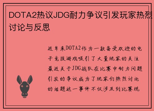 DOTA2热议JDG耐力争议引发玩家热烈讨论与反思