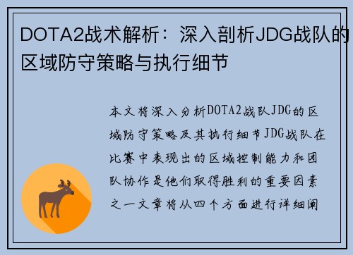 /uploads/images/20250922/dota2-zhan-shu-jie-xi-shen-ru-pou-xi-jdg-zhan-dui-de-qu-yu-fang-shou-ce-lyue-yu-zhi-xing-xi-jie.webp