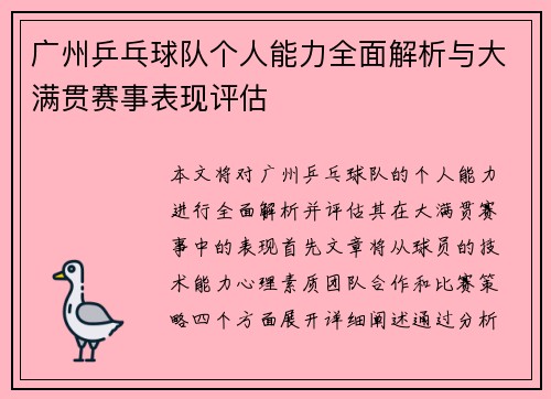 广州乒乓球队个人能力全面解析与大满贯赛事表现评估