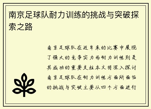 南京足球队耐力训练的挑战与突破探索之路