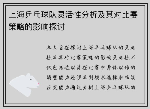 /uploads/images/20250922/shang-hai-ping-pang-qiu-dui-ling-huo-xing-fen-xi-ji-qi-dui-bi-sai-ce-lyue-de-ying-xiang-tan-tao.webp