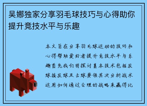 吴娜独家分享羽毛球技巧与心得助你提升竞技水平与乐趣