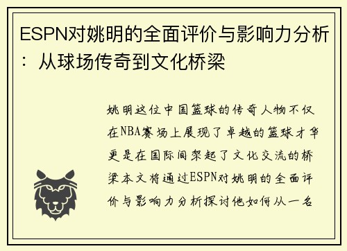 /uploads/images/20250923/espn-dui-yao-ming-de-quan-mian-ping-jia-yu-ying-xiang-li-fen-xi-cong-qiu-chang-chuan-qi-dao-wen-hua-qiao-liang.webp