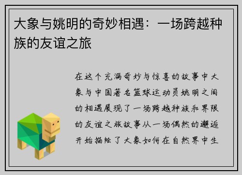 大象与姚明的奇妙相遇：一场跨越种族的友谊之旅