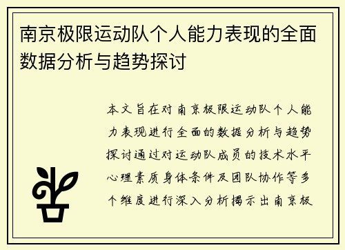 南京极限运动队个人能力表现的全面数据分析与趋势探讨