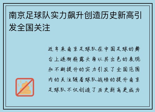 南京足球队实力飙升创造历史新高引发全国关注