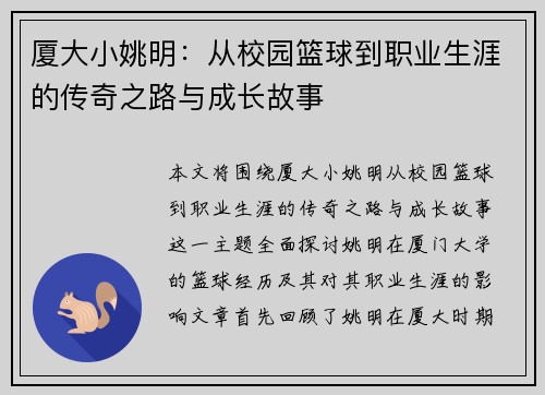 厦大小姚明：从校园篮球到职业生涯的传奇之路与成长故事
