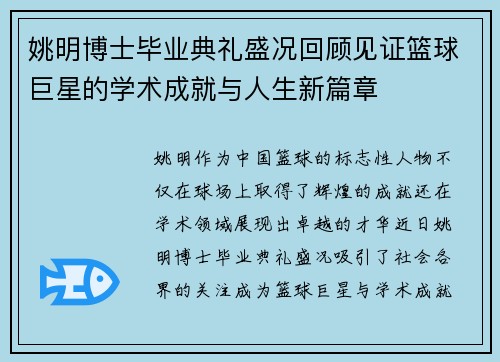 姚明博士毕业典礼盛况回顾见证篮球巨星的学术成就与人生新篇章