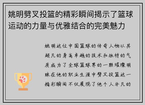 姚明劈叉投篮的精彩瞬间揭示了篮球运动的力量与优雅结合的完美魅力