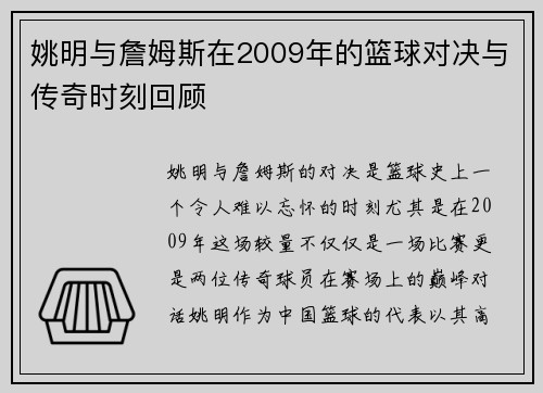 姚明与詹姆斯在2009年的篮球对决与传奇时刻回顾