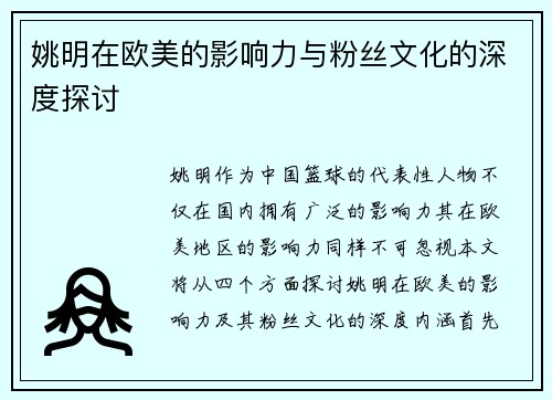 姚明在欧美的影响力与粉丝文化的深度探讨
