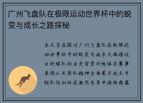 广州飞盘队在极限运动世界杯中的蜕变与成长之路探秘