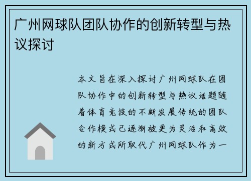 /uploads/images/20250927/guang-zhou-wang-qiu-dui-tuan-dui-xie-zuo-de-chuang-xin-zhuan-xing-yu-re-yi-tan-tao.webp