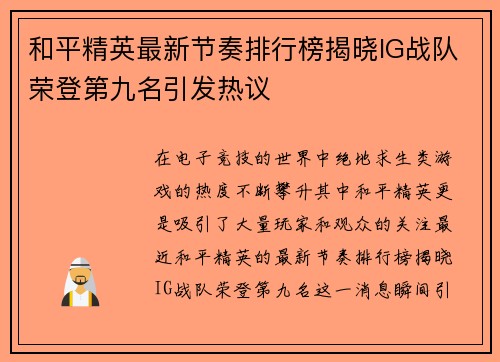 和平精英最新节奏排行榜揭晓IG战队荣登第九名引发热议