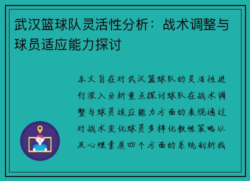 /uploads/images/20250928/wu-han-lan-qiu-dui-ling-huo-xing-fen-xi-zhan-shu-tiao-zheng-yu-qiu-yuan-shi-ying-neng-li-tan-tao.webp