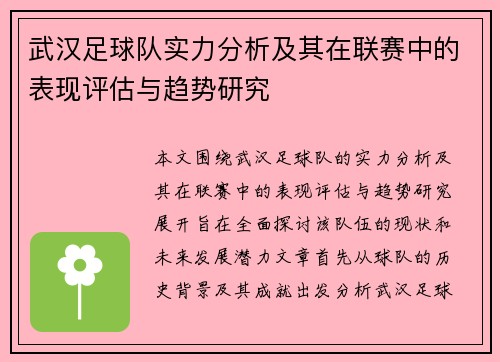 武汉足球队实力分析及其在联赛中的表现评估与趋势研究