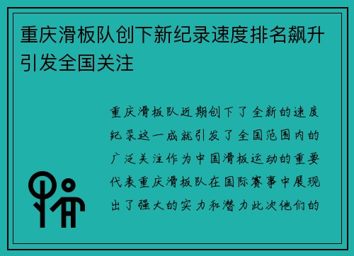 重庆滑板队创下新纪录速度排名飙升引发全国关注