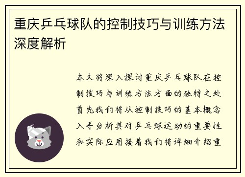重庆乒乓球队的控制技巧与训练方法深度解析