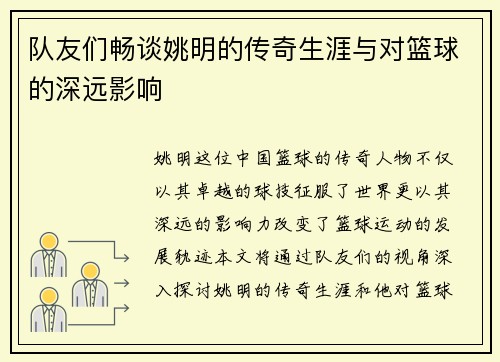 队友们畅谈姚明的传奇生涯与对篮球的深远影响
