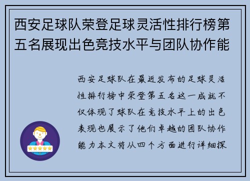 西安足球队荣登足球灵活性排行榜第五名展现出色竞技水平与团队协作能力
