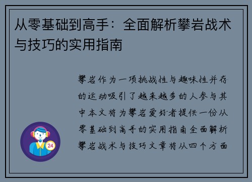 从零基础到高手：全面解析攀岩战术与技巧的实用指南