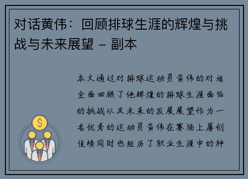 对话黄伟：回顾排球生涯的辉煌与挑战与未来展望 - 副本