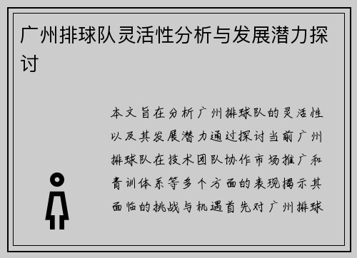 广州排球队灵活性分析与发展潜力探讨