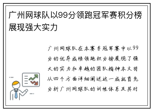 广州网球队以99分领跑冠军赛积分榜展现强大实力