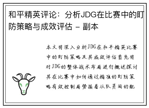 和平精英评论：分析JDG在比赛中的盯防策略与成效评估 - 副本