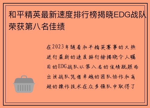 和平精英最新速度排行榜揭晓EDG战队荣获第八名佳绩