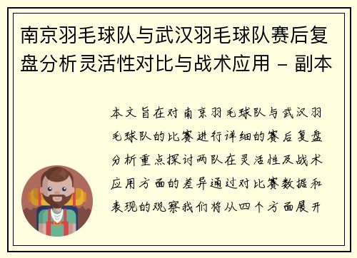 南京羽毛球队与武汉羽毛球队赛后复盘分析灵活性对比与战术应用 - 副本