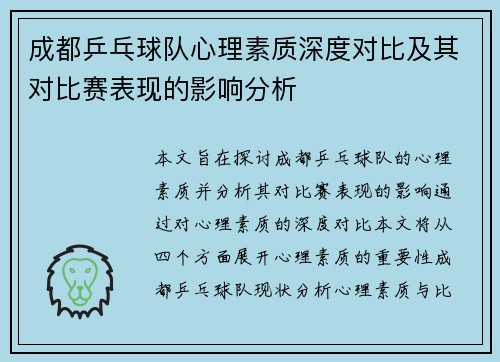 /uploads/images/20251002/cheng-du-ping-pang-qiu-dui-xin-li-su-zhi-shen-du-dui-bi-ji-qi-dui-bi-sai-biao-xian-de-ying-xiang-fen-xi.webp