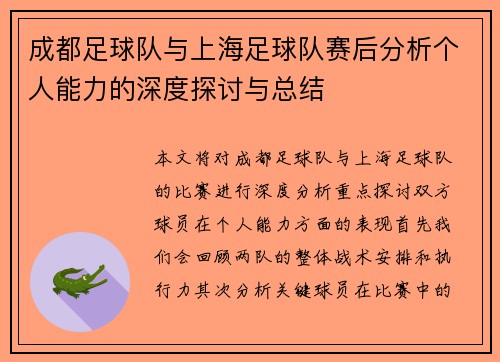 成都足球队与上海足球队赛后分析个人能力的深度探讨与总结