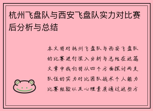 /uploads/images/20251002/hang-zhou-fei-pan-dui-yu-xi-an-fei-pan-dui-shi-li-dui-bi-sai-hou-fen-xi-yu-zong-jie.webp