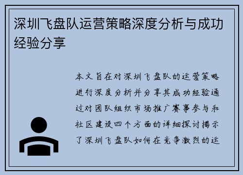 深圳飞盘队运营策略深度分析与成功经验分享